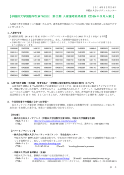 国際学生寮WISHの第2期入寮選考結果はこちらです。