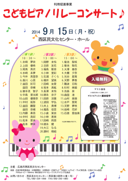 こどもピアノリレーコンサート - 公益財団法人広島市文化財団