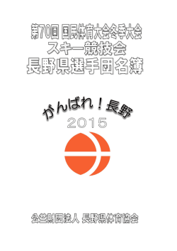 PDF - 公益財団法人 長野県体育協会