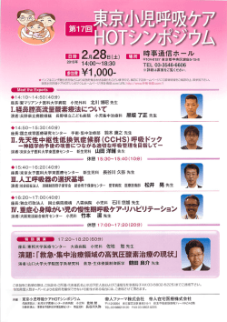 第17回東京小児呼吸ケアHOTシンポジウム