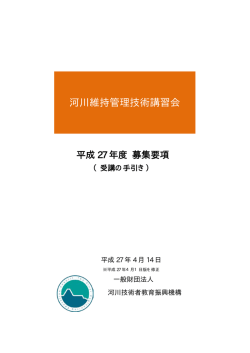 講習会 - 河川技術者資格（河川維持管理技術者・河川点検士）