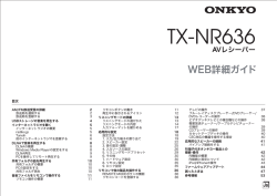 TX-NR636(B) (WEB詳細ガイド PDF版)