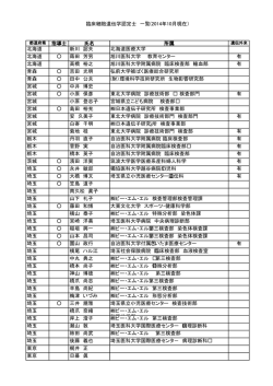 臨床細胞遺伝学認定士 一覧 - 日本人類遺伝学会 臨床細胞遺伝学認定