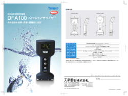 DFA100フィッシュアナライザ