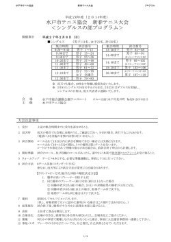 水戸市テニス協会 新春テニス大会 ＜シングルスの部プログラム＞