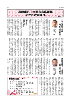 『たかさき倶楽部』第9号 - 高崎市PTA連合会ホームページ