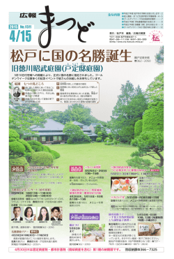 広報まつどNo.1511 2015年4月15日号（PDF：9642KB）