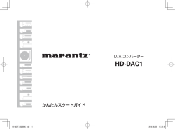 HD-DAC1かんたんスタートガイド - Marantz JP | マランツ