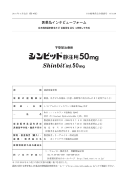 医薬品インタビューフォーム - トーアエイヨー 医療関係者向け情報