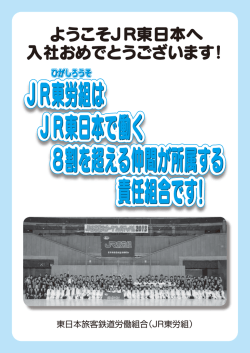JR東労組は JR東日本で働く 8割を超える仲間が所属する 責任組合