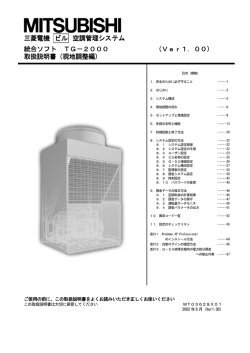 三菱電機 ビル 空調管理システム 統合ソフト TG－2000 （Ver1．00） （Ve