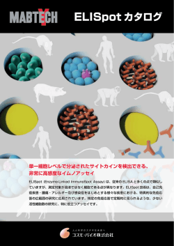 マブテック社 ELISpotカタログ