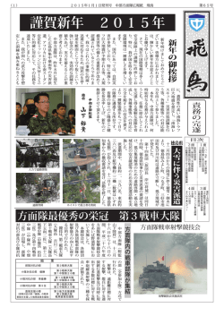 中部方面隊広報誌_飛鳥（第65号）発行