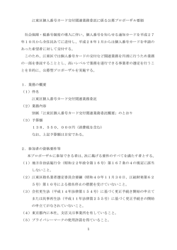 1 江東区個人番号カード交付関連業務委託に係る公募プロポーザル要領