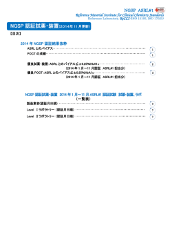 NGSP 認証試薬・装置 - 一般社団法人 検査医学標準物質機構【ReCCS】