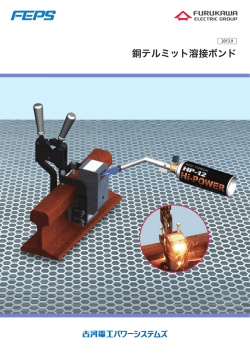 「銅テルミット溶接ボンド」（全文PDF 5464KB）