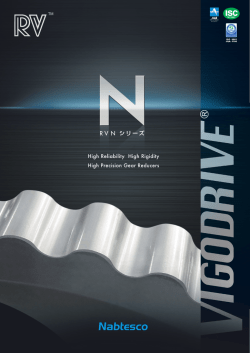 RV N シリーズ - ナブテスコ株式会社 精機カンパニー