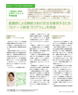 看護師による静脈注射の安全を確保するため 「IVナース教育プログラム