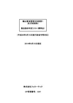 輸出貿易管理令別表第1 及び別表第2 製品該非判定