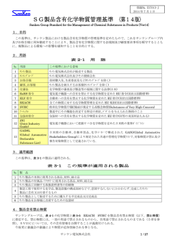 SG製品含有化学物質管理基準 〈第14版〉