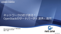 OpenStackと3rd Partyを連携