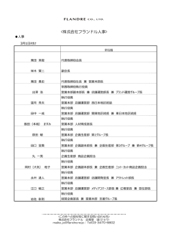 フランドル（役員人事・人事異動）