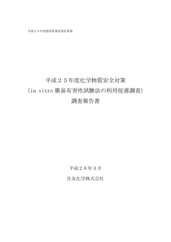 in vitro 簡易有害性試験法の利用促進調査