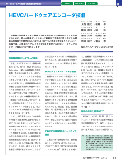 HEVCハードウェアエンコーダ技術