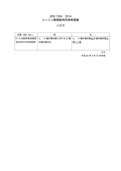 JEM 1354：2014 エンジン駆動陸用同期発電機 正誤票