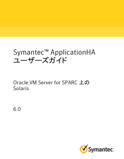 Symantec&trade; ApplicationHA ユーザーズガイド: Oracle VM Server for
