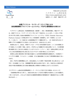 米国ブリストル・マイヤーズ スクイブ社による 当社創薬開発