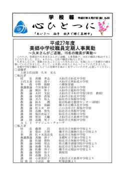 学 校 報 学 校 報 平成27年度 美郷中学校職員定期人事異動;pdf