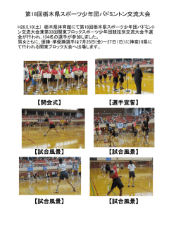 第18回栃木県スポーツ少年団バドミントン交流大会 【開会式】 【選手宣誓