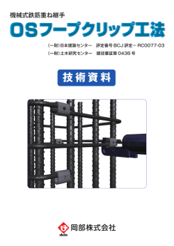 OSフープクリップ工法技術資料