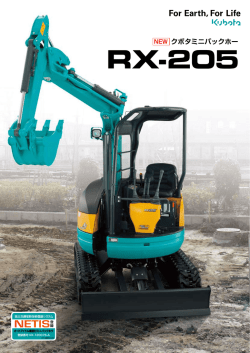 RX-205 - クボタ建設機械事業部
