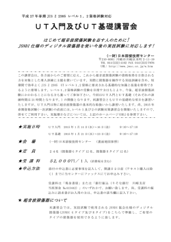 UT入門及びUT基礎講習会 - 一財)日本溶接技術センター