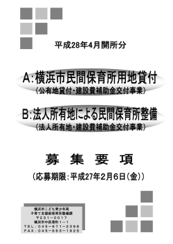 横浜市こども青少年局 子育て支援部保育所整備課 231－0017 横浜市