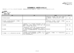 役員組織担当一部変更のお知らせ