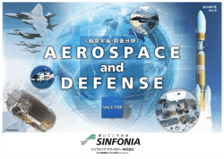 航空宇宙機器 - シンフォニアテクノロジー