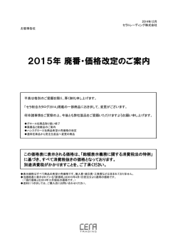 2015年 廃番・価格改定のご案内