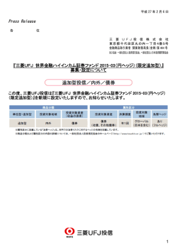 『三菱UFJ 世界金融ハイインカム証券ファンド 2015-03