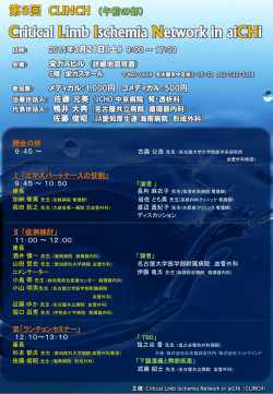 第3回 Critical Limb Ischemia Network in aiCHi