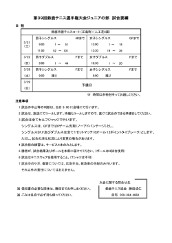第39回鈴鹿テニス選手権大会ジュニアの部 試合要綱