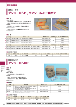 耐熱シール材「ダンシール-P」（PDF 898KB）