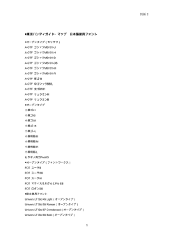 【別紙2】使用するフォントについて（PDF：281KB）