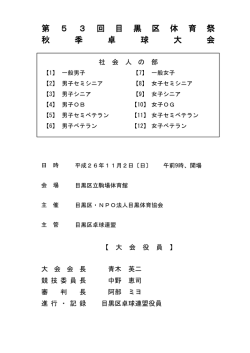 第 5 3 回 目 黒 区 体 育 祭 秋 季 卓 球 大 会