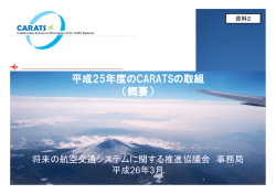 資料2：平成25年度のCARATSの取組（概要）