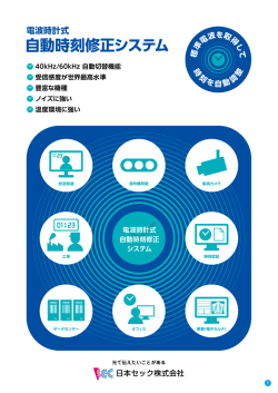 電波時計式自動時刻修正システム総合カタログ