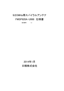 FMSP920-U068 仕様書 V1.3 - Smart Antenna by NISSEI