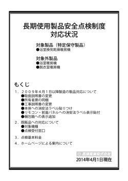 長期使用製品安全点検制度 対応状況